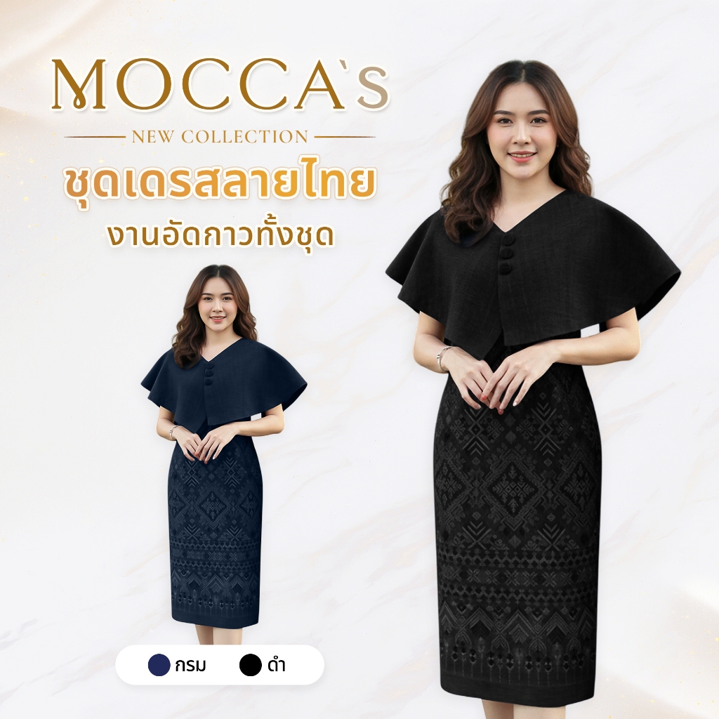 MOCCA's ชุดเดรสลายไทยงานอัดกาว ดีไซน์คลุมไหล่ตัดเย็บเนี้ยบ ดูสุภาพ เหมาะกับงานมงคลหรือวันสำคัญ