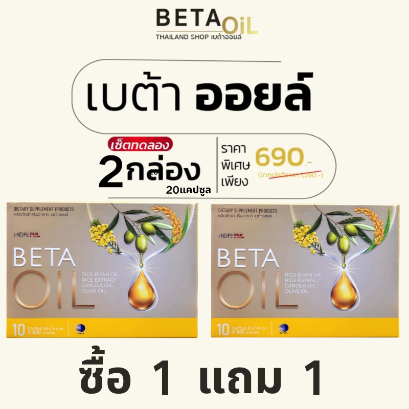 【ซื้อ 1 แถม 1】 BETA OIL - 9 สารสกัดพลังธรรมชาติ ลดโคเลสเตอรอลร้าย คืนความยืดหยุ่นให้หลอดเลือดและหัวใจแข็งแรง