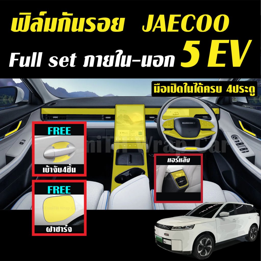 JAECOO 5 EV ฟิล์มใส TPU (Fullภายใน แถมฟรีเบ้าจับ4ชิ้น+ฝาชาร์จ) กันรอย ภายใน ภายนอก Film jaecoo5 ev j