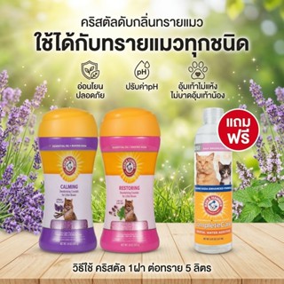 [แบรนด์แท้ USA🇺🇸] Arm and Hammer คริสตัลดับกลิ่นทรายแมว สูตร…