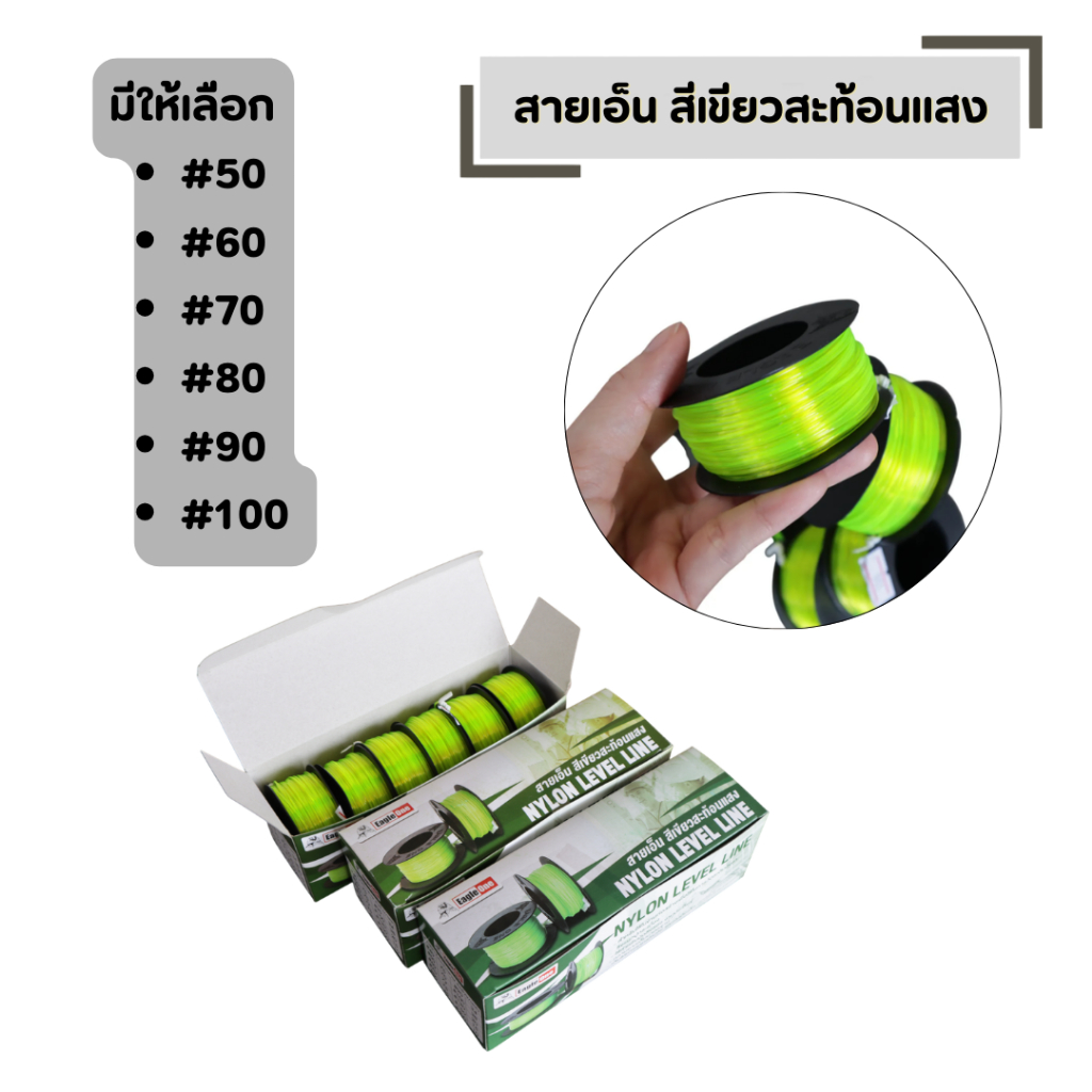 สายเอ็น สีเขียวสะท้อนแสง Eagle one จำนวน 1 กล่อง มีให้เลือก #50 , #60 , #70 , #80 , #90 , #100
