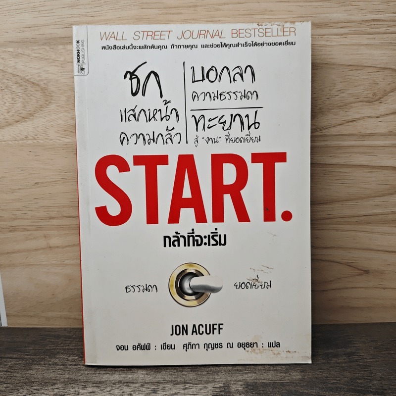 ⭐Start กล้าที่จะเริ่ม - Jon Acuff 🏷️1166114