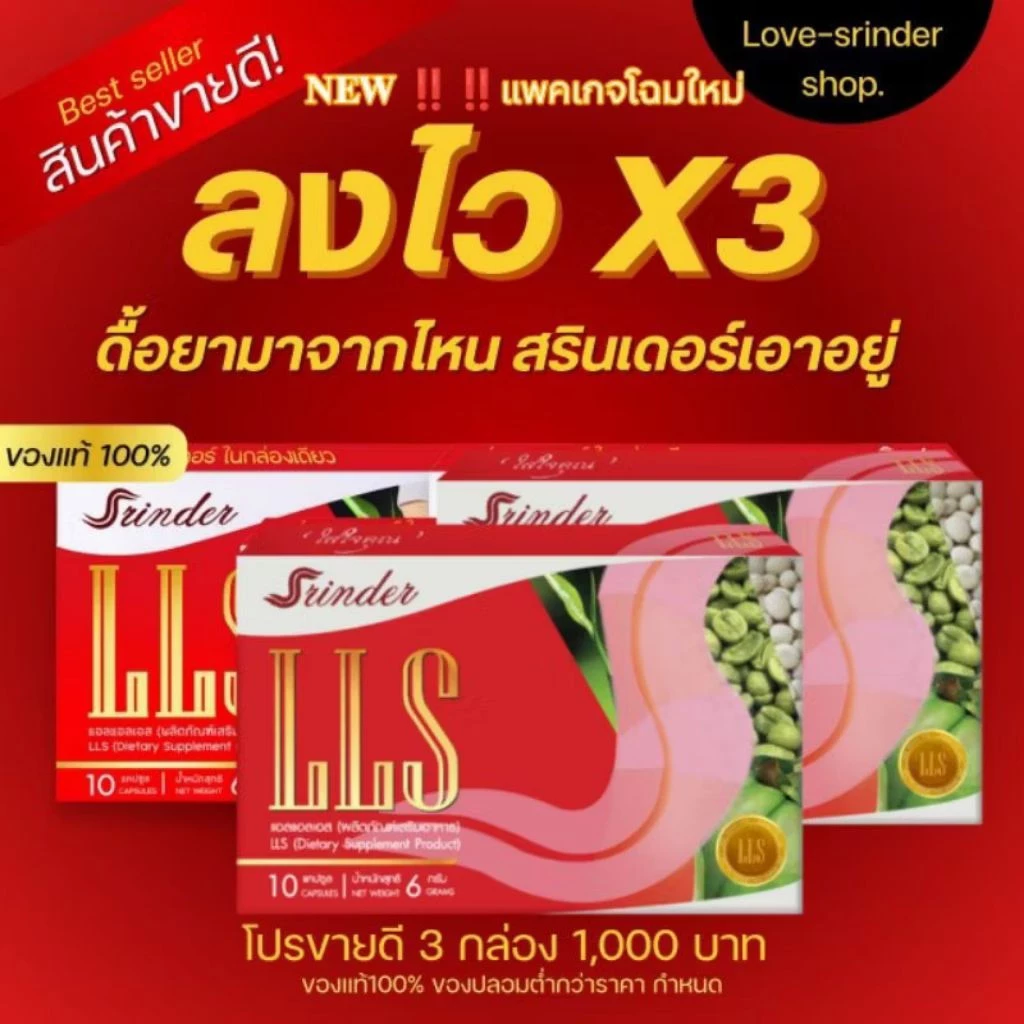 [ตะกร้าหลักใหม่)สรินเดอร์ |LSS|Srinder ส่งฟรี‼️ระวังของปลอมกำลังระบาด