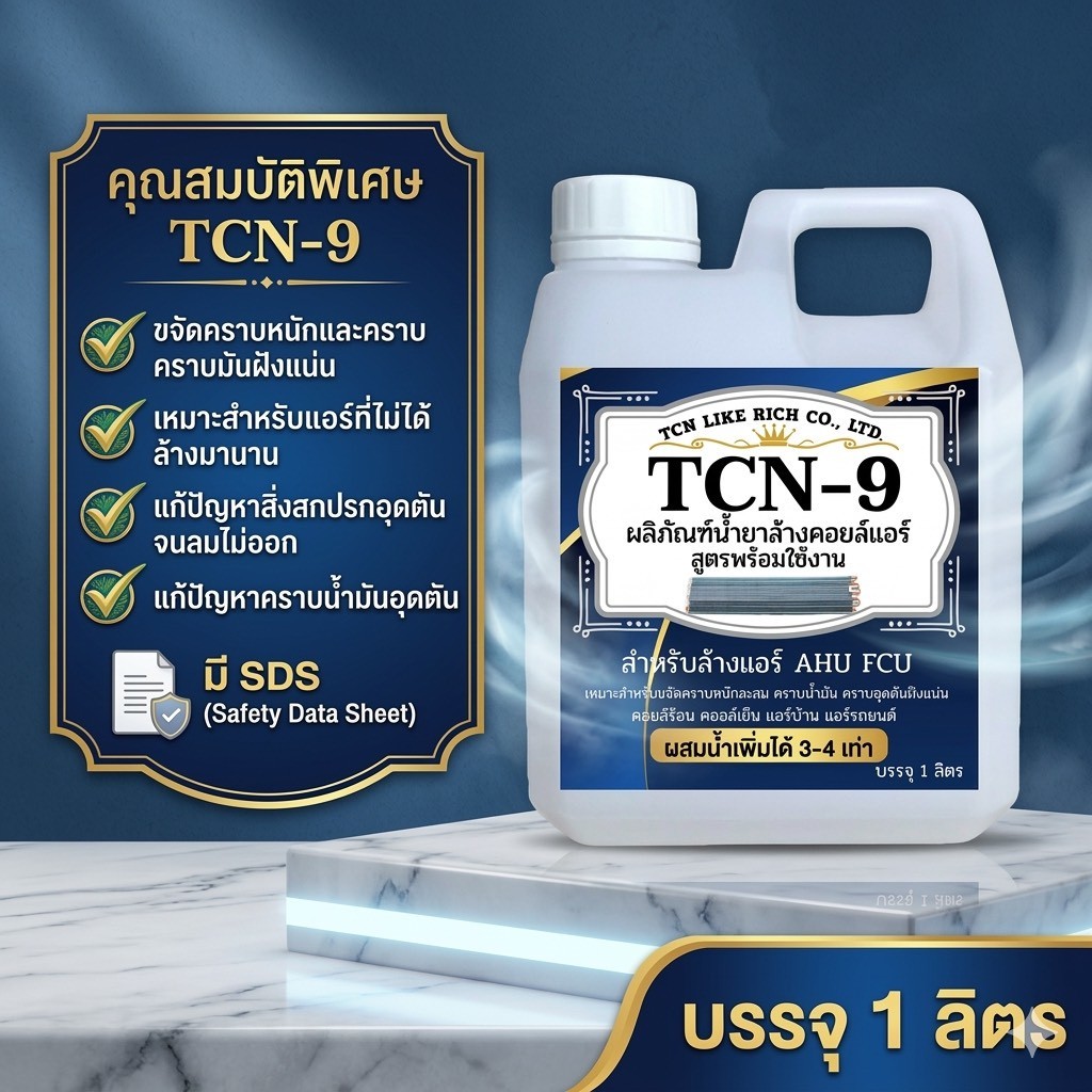 TCN9 น้ำยาล้างแอร์ ใช้สำหรับขจัดคราบหนักสะสม คราบน้ำมัน เมือกสะสม ชนิดพร้อมใช้งาน ผสมน้ำเพิ่มได้ 3 เท่า ไม่มีกลิ่นฉุน