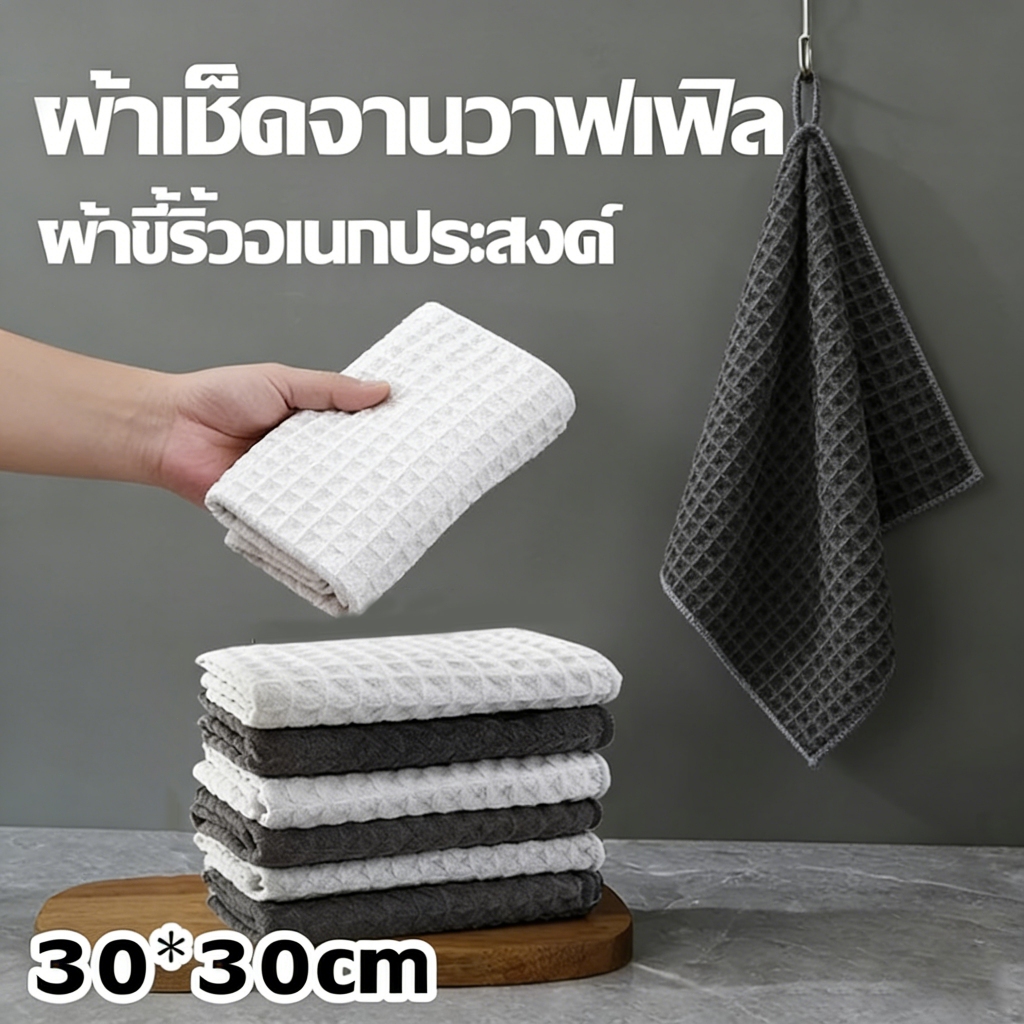 ผ้าเช็ดอเนกประสงค์ 30x30 ซึมซับน้ำเหนือระดับ ผ้าวาฟเฟิล สำหรับบาริสต้า