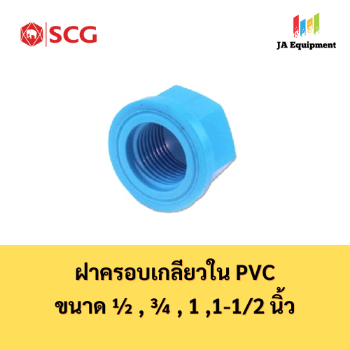 SCG ฝาครอบเกลียวใน PVC (Faucet Cap) ขนาด 1/2 , 3/4 , 1 , 1-1/2 , 2 นิ้ว ตราช้าง เอสซีจี