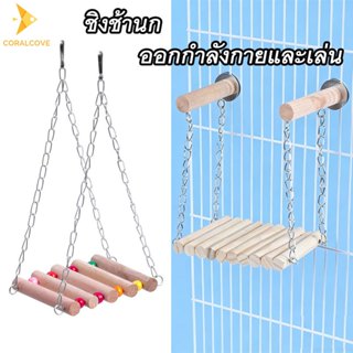 coralcoveshop ชิงช้านก ของเล่นกระดานไม้สักกาแฟ สำหรับนกแก้ว …