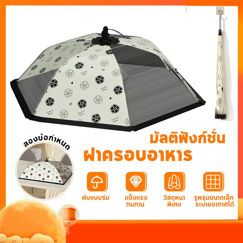 ฝาอาหาร ฝาอาหารแบบตาข่ายกันยุง ฝาอาหารพับได้