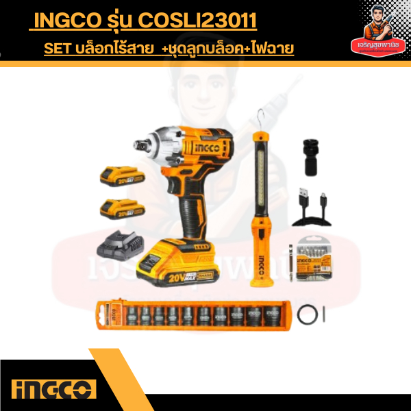 INGCO COSLI23011 คอมโบ้ บล็อกกระแทกแบตเตอรี่ไร้สาย 20v