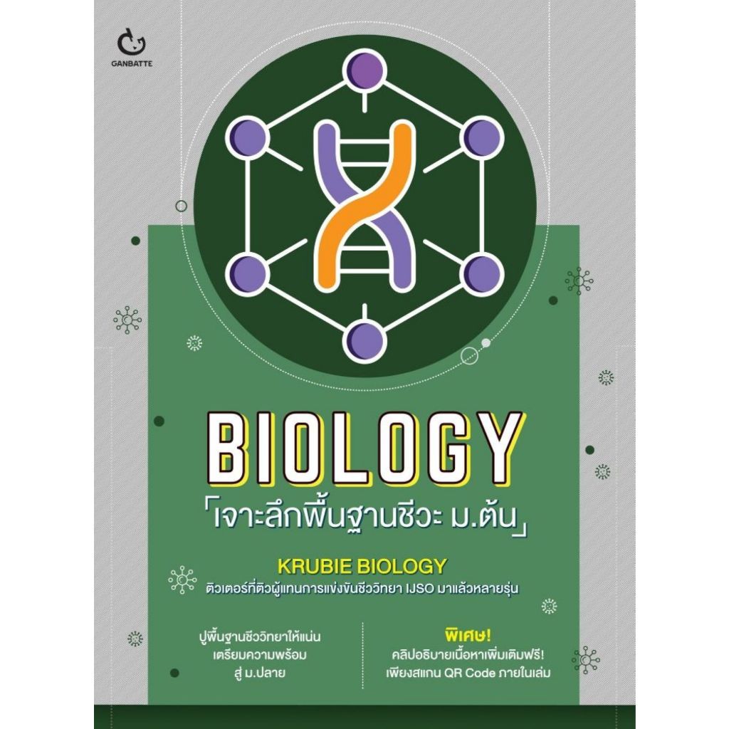 พร้อมส่ง BIOLOGY เจาะลึกพื้นฐานชีวะ ม.ต้น#KRUBIE BIOLOGY#GANBATTE#