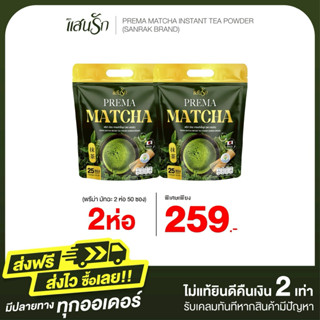 2 ห่อ แสนรัก พรีม่า มัทฉะ มัทฉะเกรดพรีเมียม หอม อร่อย