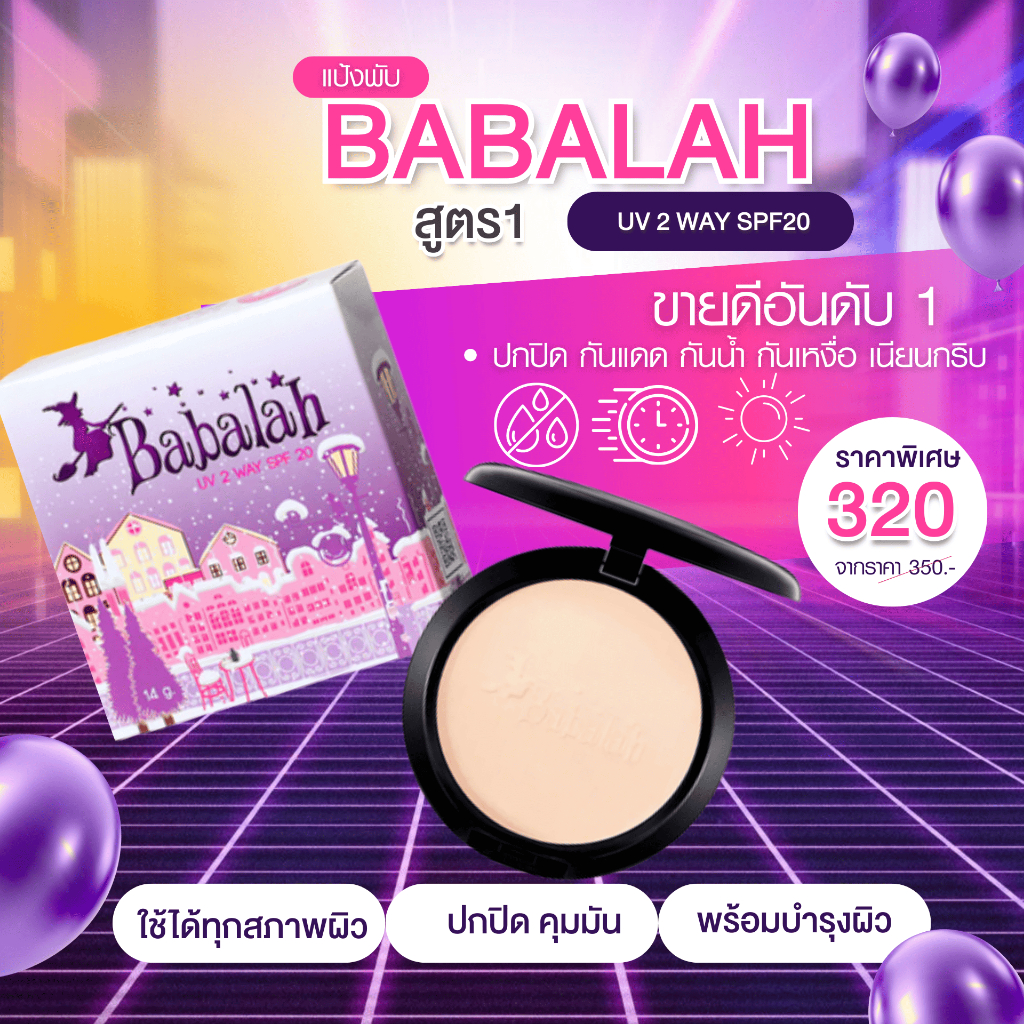 แป้งพัฟบาบาร่า สูตร 1 ดั้งเดิม - 14 กรัม และ 7 กรัม แป้ง ปกปิด คุมมัน กันแดด spf20 ติดทน กันน้ำ กันเหงื่อ Babalah