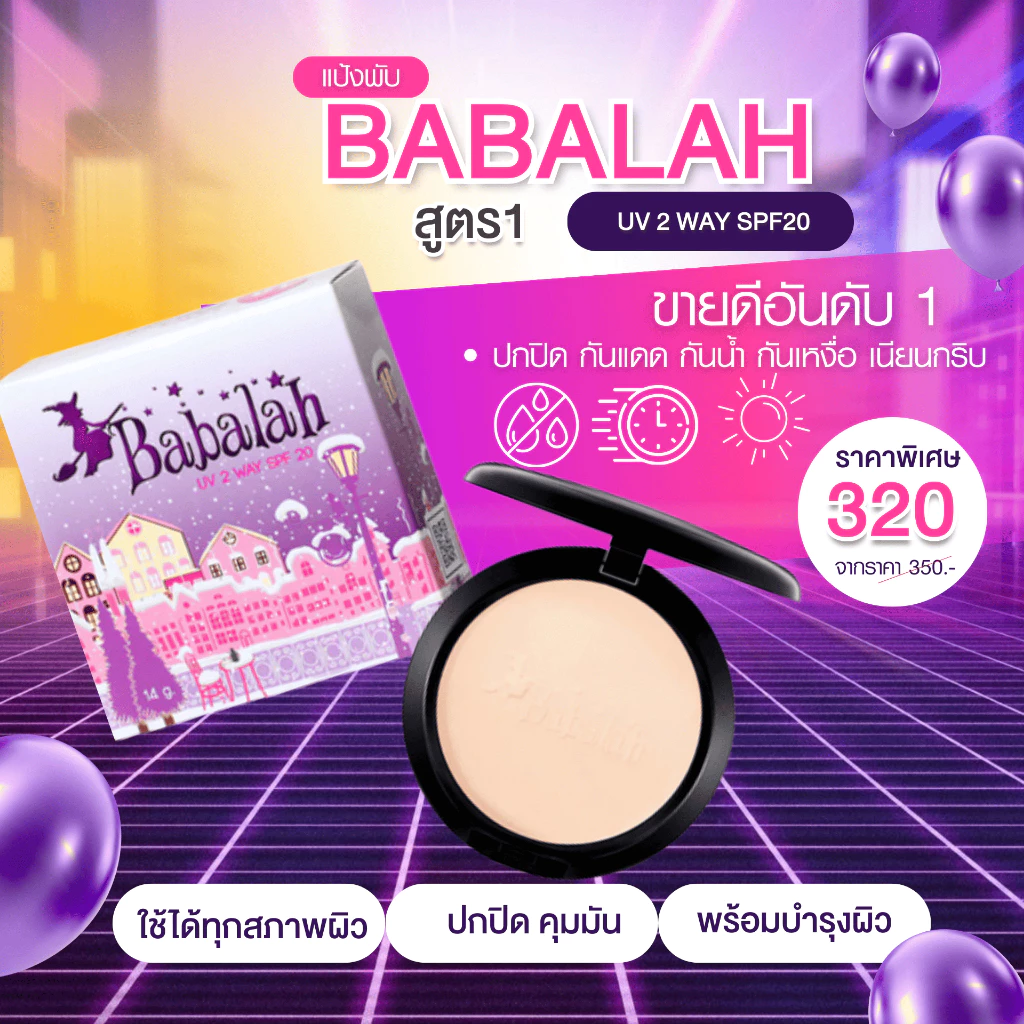 แป้งพัฟบาบาร่า สูตร 1 ดั้งเดิม - 14 กรัม และ 7 กรัม แป้ง ปกปิด คุมมัน กันแดด spf20 ติดทน กันน้ำ กันเหงื่อ Babalah