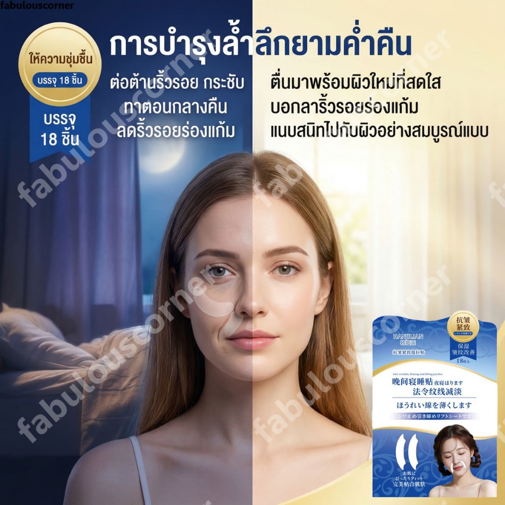 แผ่นแปะยกกระชับผิวหน้า ช่วยลดริ้วรอยและร่องจมูกได้อย่างมีประสิทธิภาพ ลดริ้วรอยยกกระชับหน้า เพื่อผิวเรียบเนียน