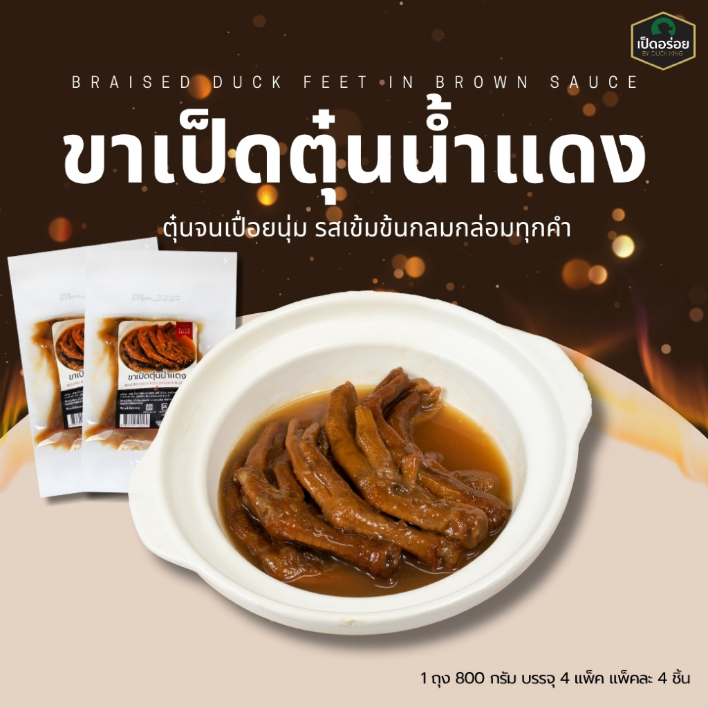 ขาเป็ดตุ๋นน้ำแดง by Duckking 1 ถุง นน. 800 กรัม (บรรจุ 4 แพ็ค แพ็คละ 200 กรัม)