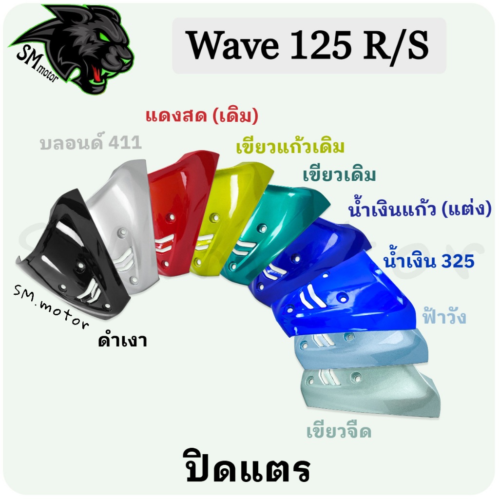 ปิดแตร Wave 125 R / 125 S อะไหล่สี เฟรมพลาสติก ABS สีสวย พร้อมเคลือบเงา