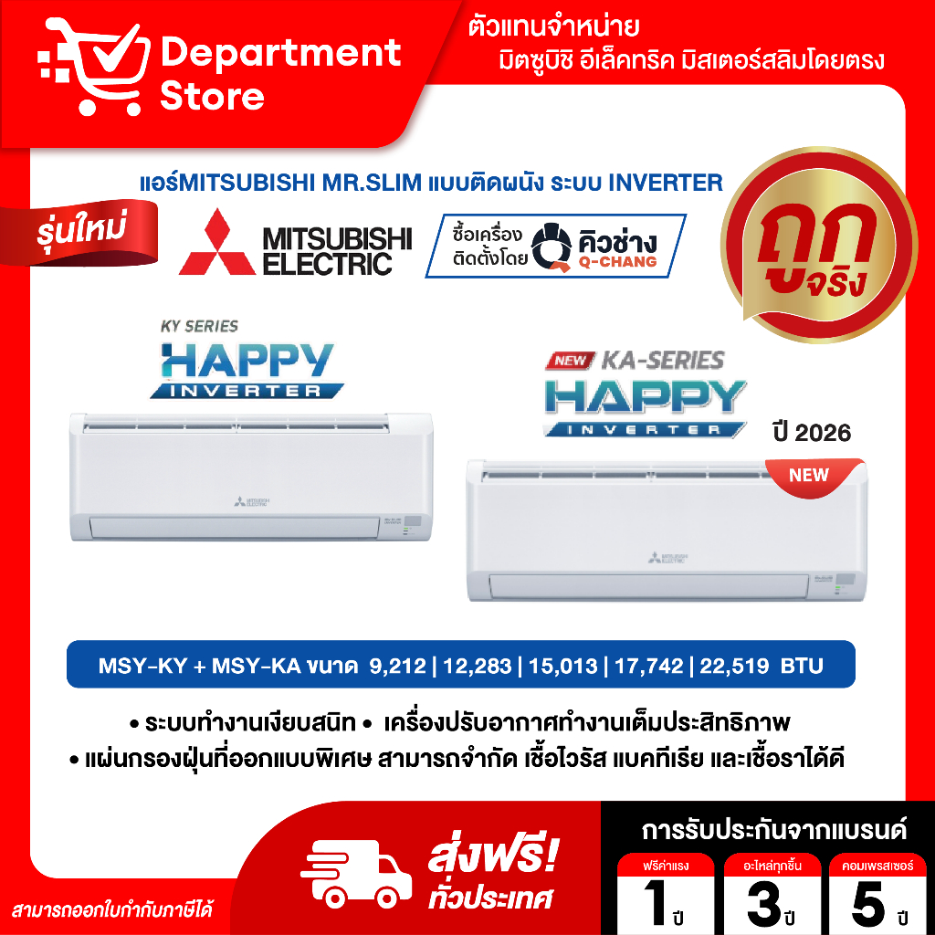 แอร์ MITSUBISHI Mr.Slimติดผนัง INVERTER รุ่น HAPPY INVERTER MSY-KA SERIES + MSY-KY SERIES  + แถมท่อน้ำยาแอร์ 4 เมตร