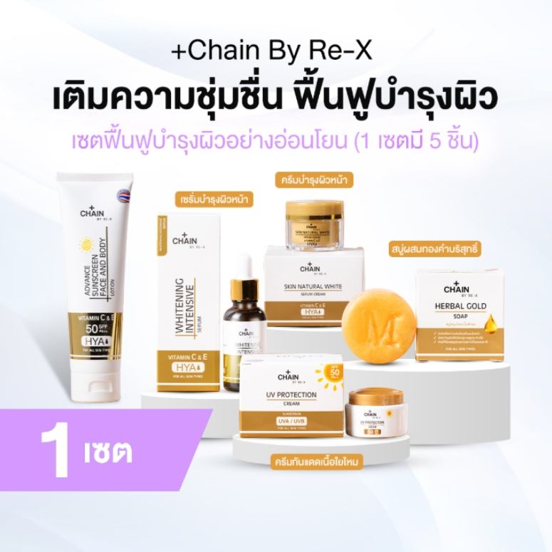 [ของแท้] Chain By RE-X เซตย้อนวัยผิวสุดคุ้ม ได้ทั้งสบู่ ครีม เซรั่ม ครีมกันแดด โลชั่นกันแดด