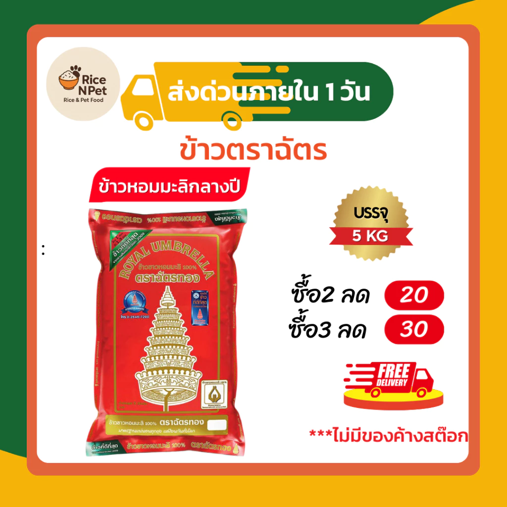 ตราฉัตร ข้าวหอมมะลิ ฉัตรทอง ข้าวหอมมะลิกลางปี 100% 5 กก.