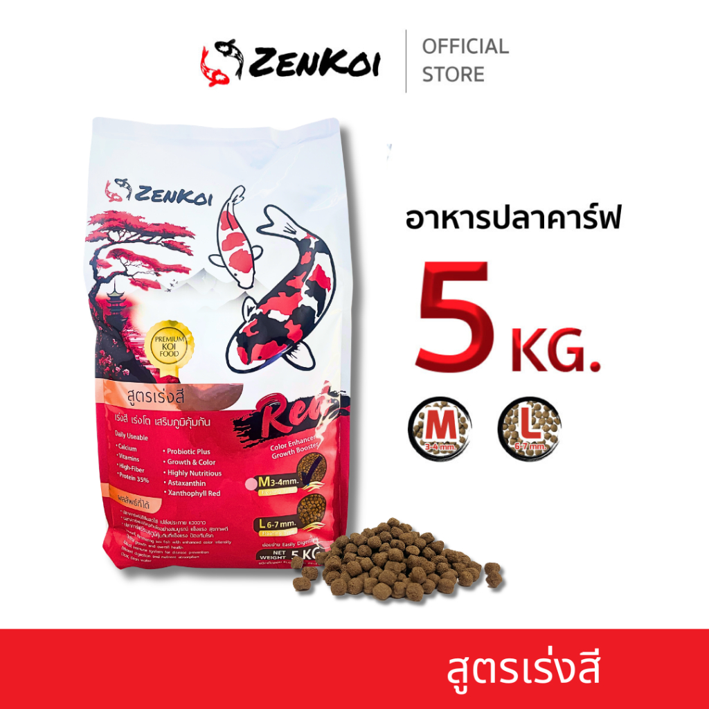 ZenKoi Red  อาหารปลาคาร์ฟ สูตรเร่งสี ถุง 5 Kg. เร่งโต เสริมภูมิคุ้มกัน