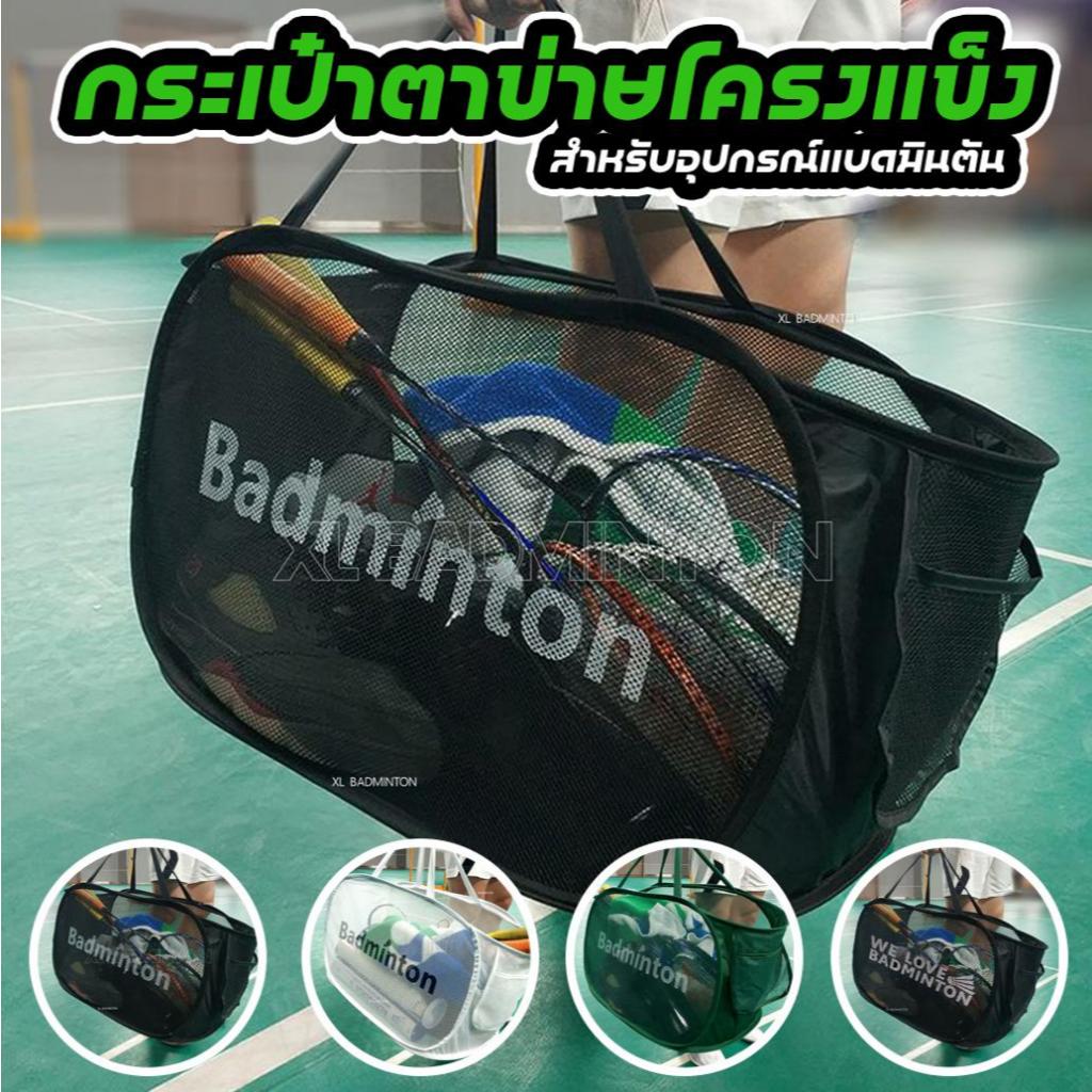 * พร้อมส่งในไทย * กระเป๋าแบดมินตัน กระเป๋าตาข่ายกีฬาอเนกประสงค์ โครงโลหะ พับได้ ใหญ่จุใจใส่ของได้เยอะ