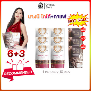โปรสุดคุ้ม โกโก้-กาแฟ สินค้านางบี 6 แถม 3