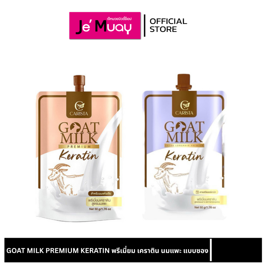 [แบบซอง] GOAT MILK PREMIUM KERATIN พรีเมี่ยม เคราตินนมแพะ ทรีตเม้นท์นมแพะ สำหรับผมแห้งเสีย เงางาม เร่งผมยาว ลดผมร่วง 50g