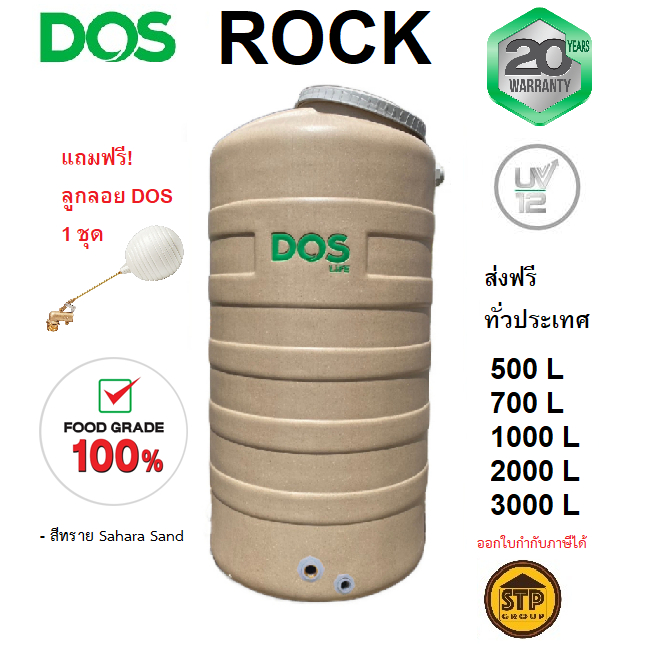 ถังเก็บน้ำ DOS รุ่น Rock สี Sahara Sand ส่งฟรี รับประกัน20ปี แถมลูกลอย