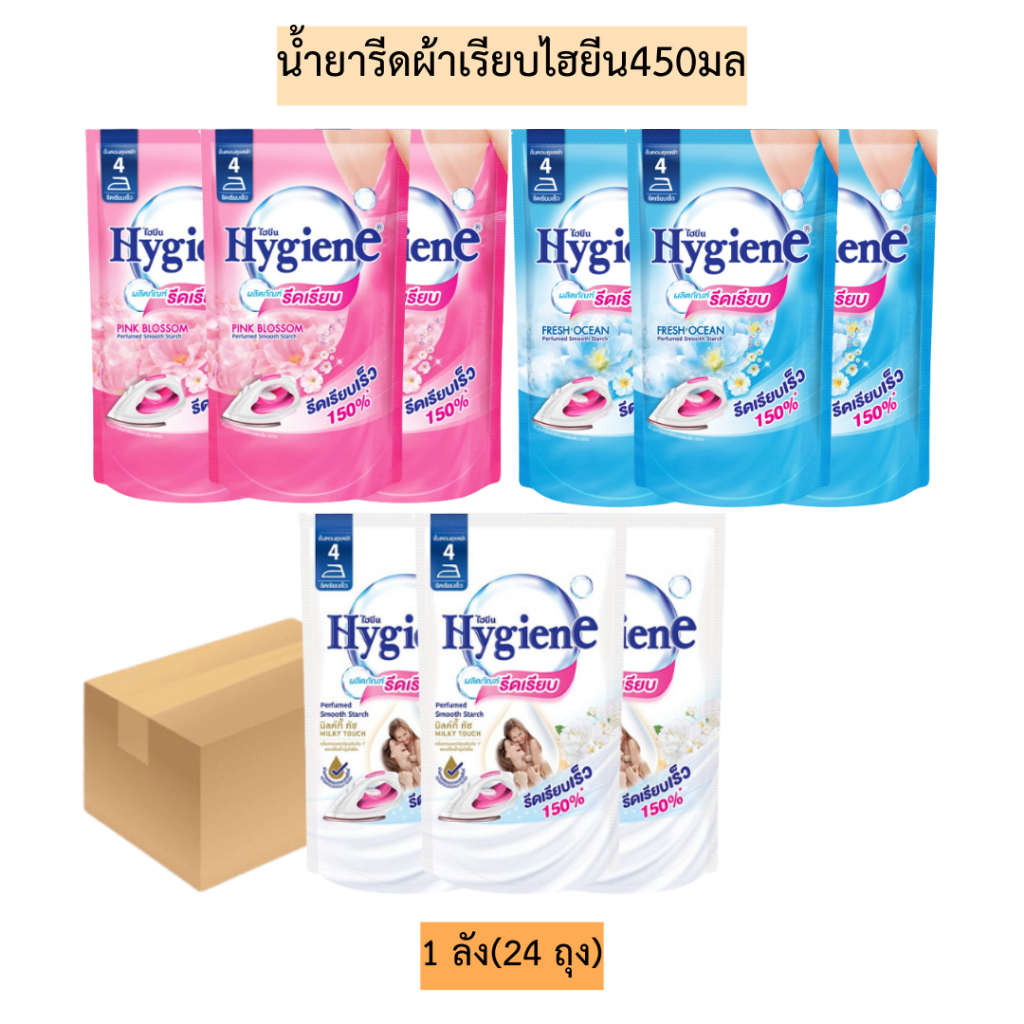 (ยกลัง)น้ำยารีดผ้าเรียบไฮยีน450มล💛 1ลัง24ถุง มี3สี