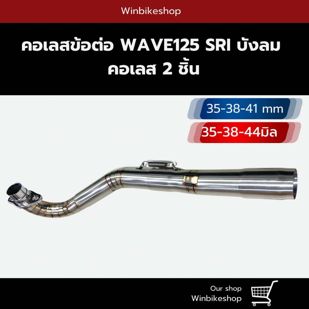 คอเลสแท้ข้อต่อ wave125 SRI บังลมคอ 2 ชิ้น เลือกได้ 2 ขนาด 35-38-41mm, 35-38-44 mm