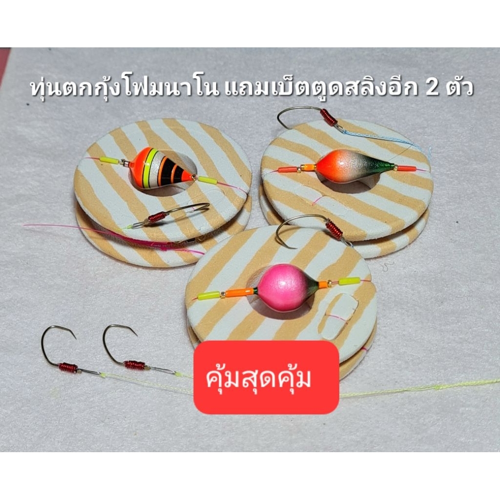 ทุ่นตกกุ้งทุ่นโฟมนาโนเบ็ตOWNERNO.9ตูดสลิง