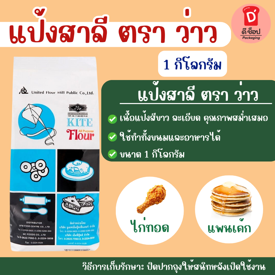 แป้งสาลีอเนกประสงค์ ตราว่าว 1 กก แป้งเอนกประสงค์ใช้เป็นแป้งนวลโรยพื้นกันขนมติด ใช้ทำพาย ทาร์ต คุกกี้ ราคาถูก เนียน นุ่ม