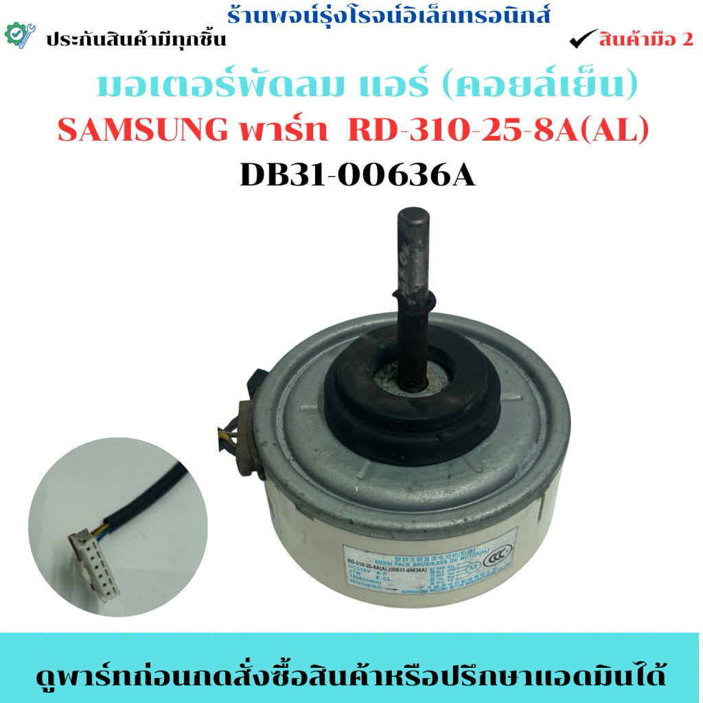 มอเตอร์ พัดลมแอร์ (คอยล์เย็น) SAMSUNG พาร์ท  RD-310-25-8A(AL)  DB31-00636A  🔥อะไหล่แท้ของถอด/มือสอง🔥