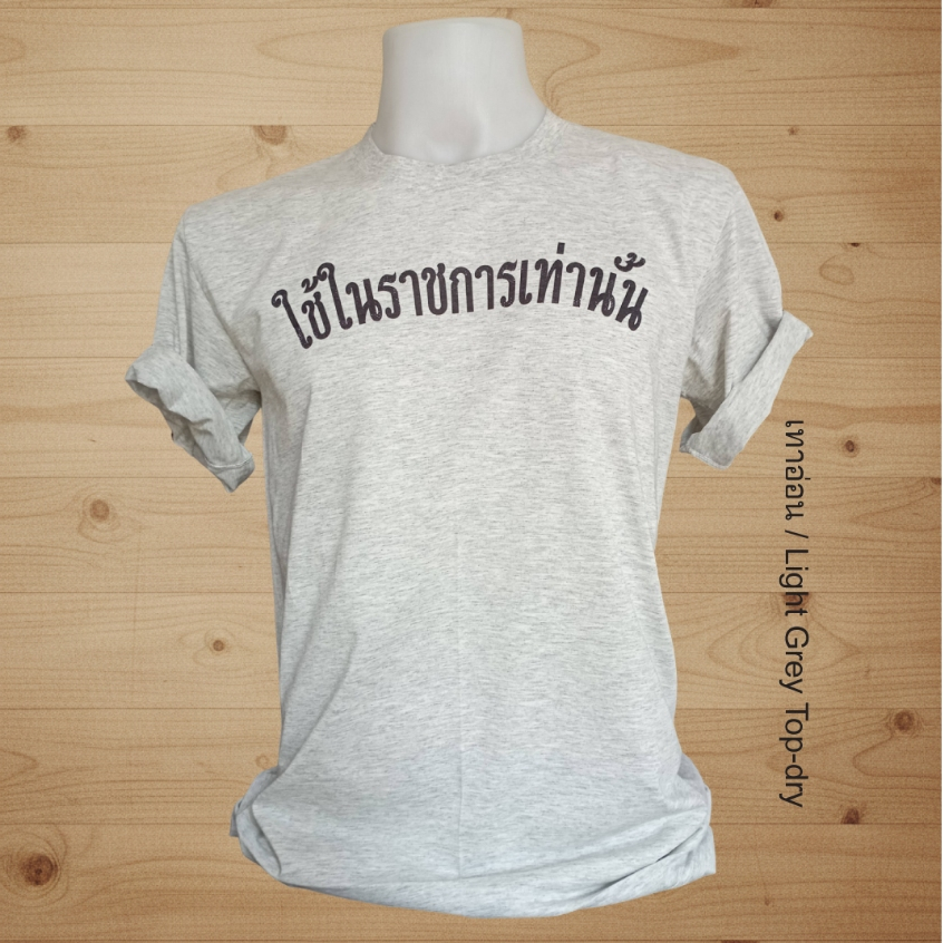 เสื้อยืดลายไทยใช้ในราชการเท่านั้น For official use only T-shirts of THAILAND Chest size 32"-52" ไซด์ใหญ่รอบอก 52 นิ้ว