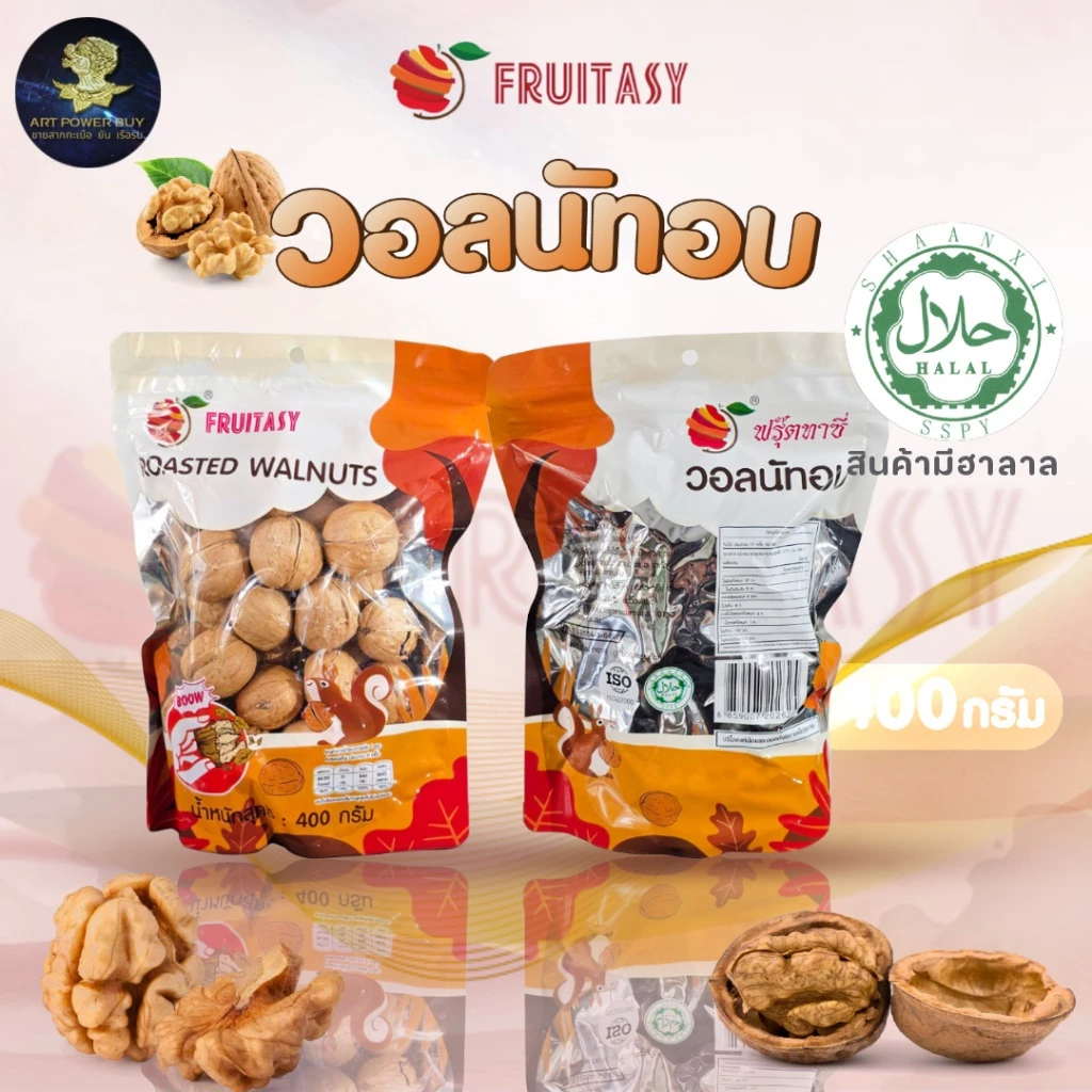 วอลนัทอบ ขนาด 400 กรัม ตรา Fruitasy หอม กรอบ อร่อย กลิ่น วอลนัท สินค้ามีตราฮาลาล