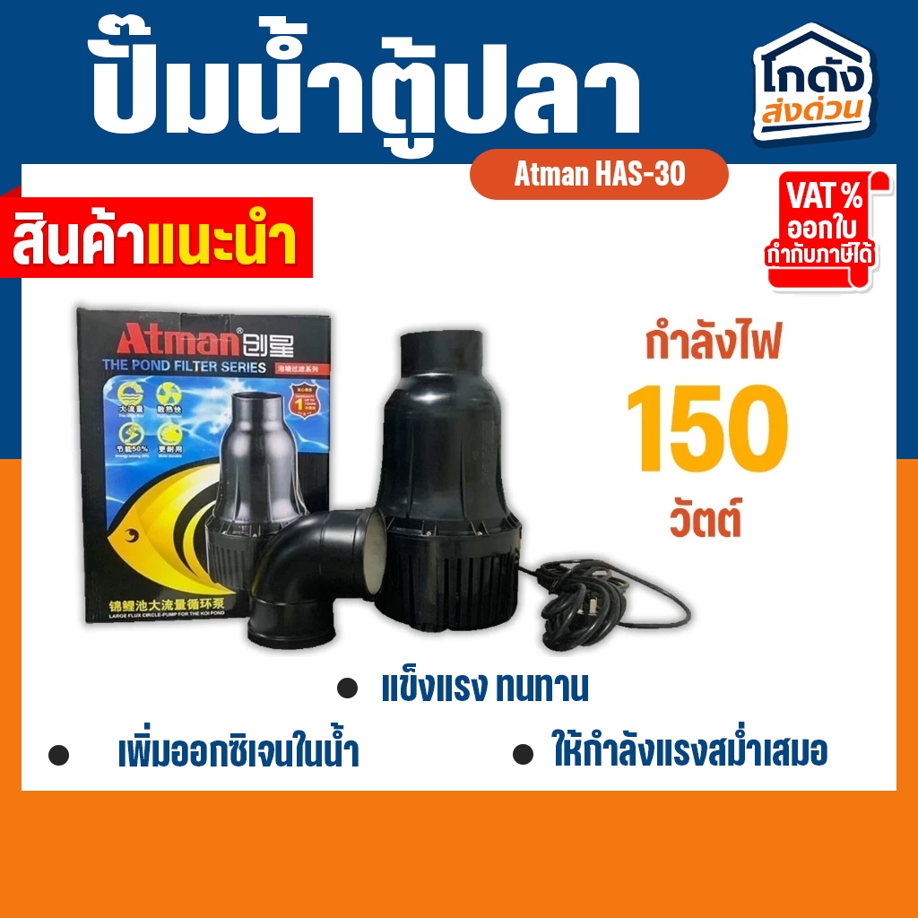 ปั๊มน้ำ Atman HAS-30 ปั๊มน้ำประหยัดไฟ ปั๊มแช่ ปั๊มน้ำพุ ปั๊มน้ำบ่อปลา ระบบกรองบ่อปลา