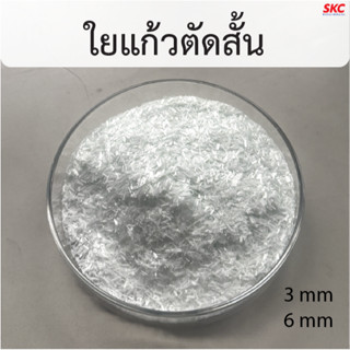 ใยแก้วสั้น ใยแก้วตัด ใยแก้วเส้นสั้น ผงใยแก้ว 3มม6มม GRC