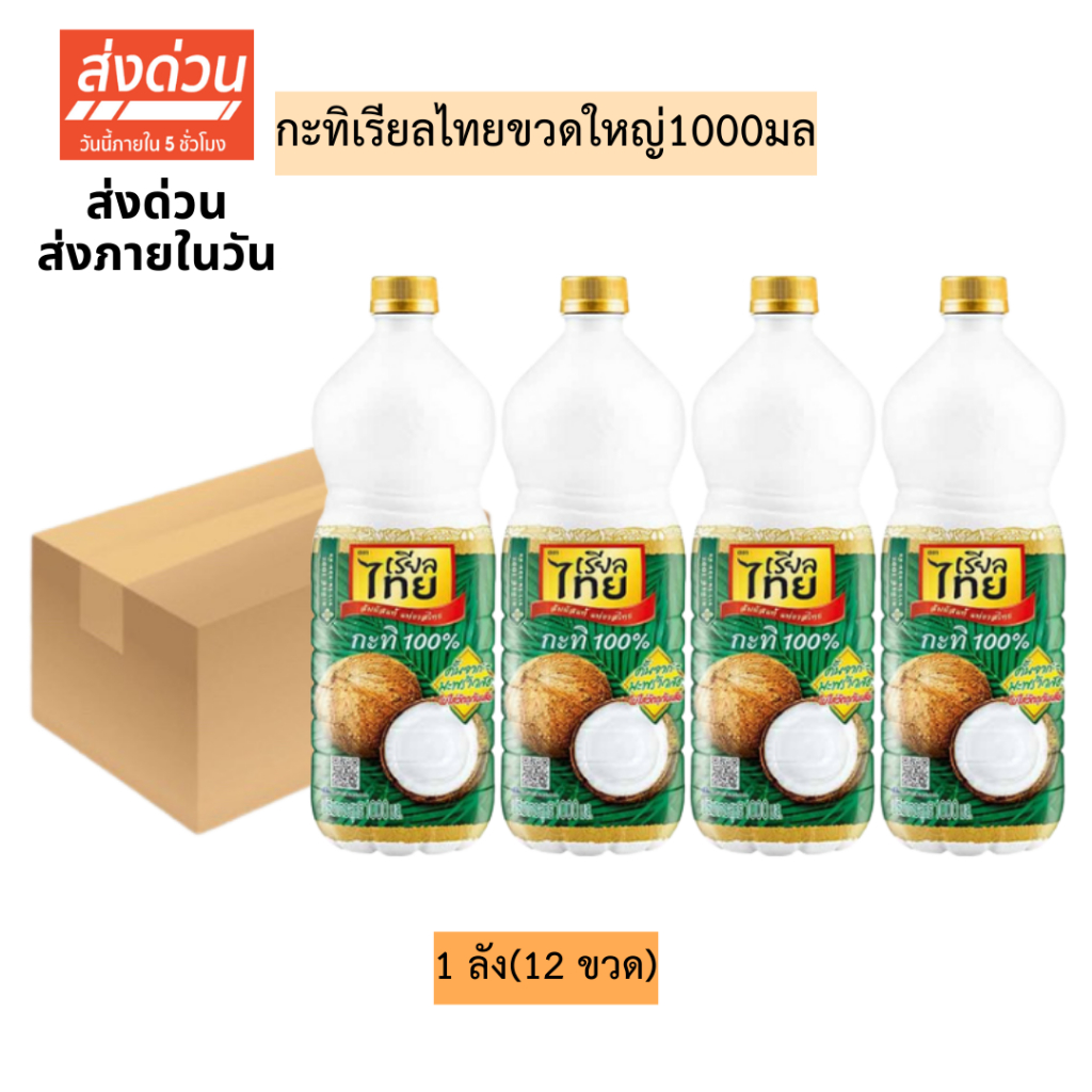 (ยกลัง)กะทิเรียลไทยขวดใหญ่1000มล💛 1ลัง12ขวด