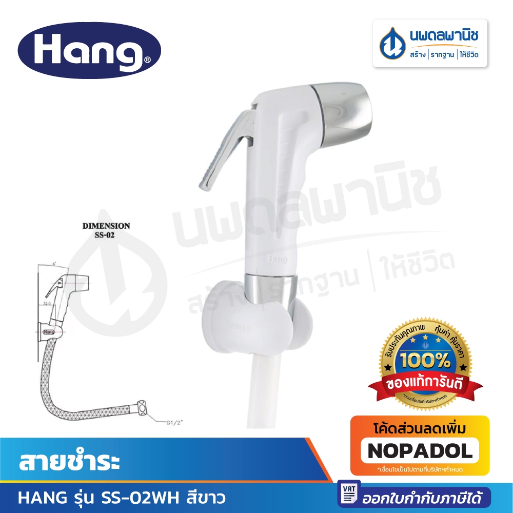 สายชำระ HANG SS-02WH สีขาว เหนียว แข็งแรง ทนต่อการกัดกร่อน ฉีดง่าย น้ำแรง