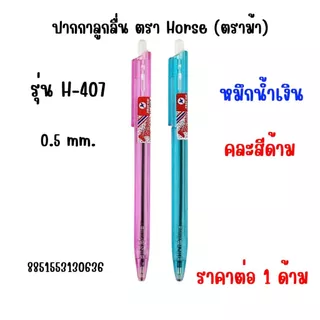 ปากกาลูกลื่น Horse (ตราม้า) รุ่น H-407,H-402 ขนาด 0.5,0.7 มม. เส้นสวย เขียนลื่นมาก น้ำหนักเบา เส้นใหญ่คมชัด ทนนาน YC
