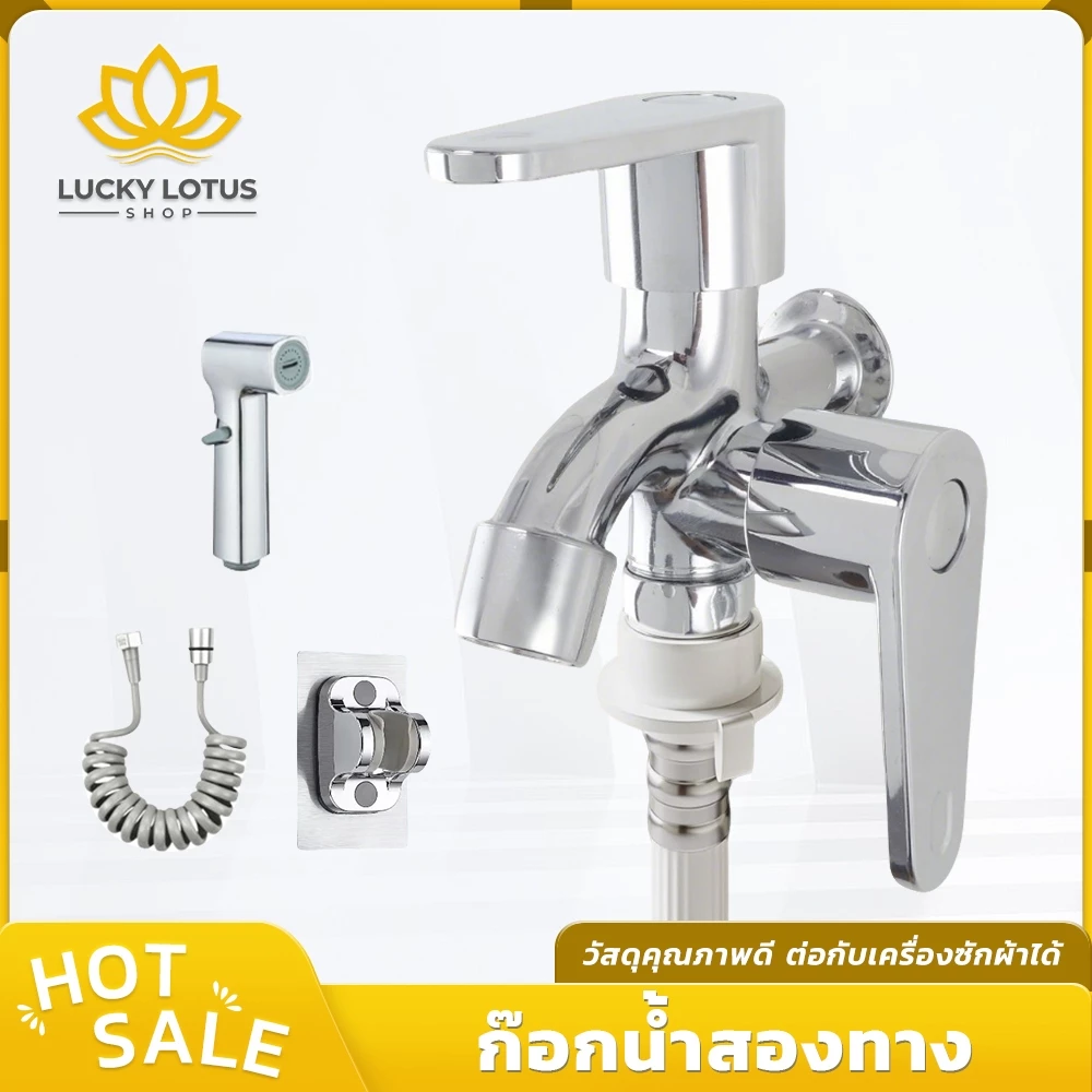 LUCKYLOTUS ก๊อกน้ำสองหัวออกสองทาง ทำความสะอาดง่าย เงางาม เซ็ตหัวฉีดและฝักบัว พร้อมใช้