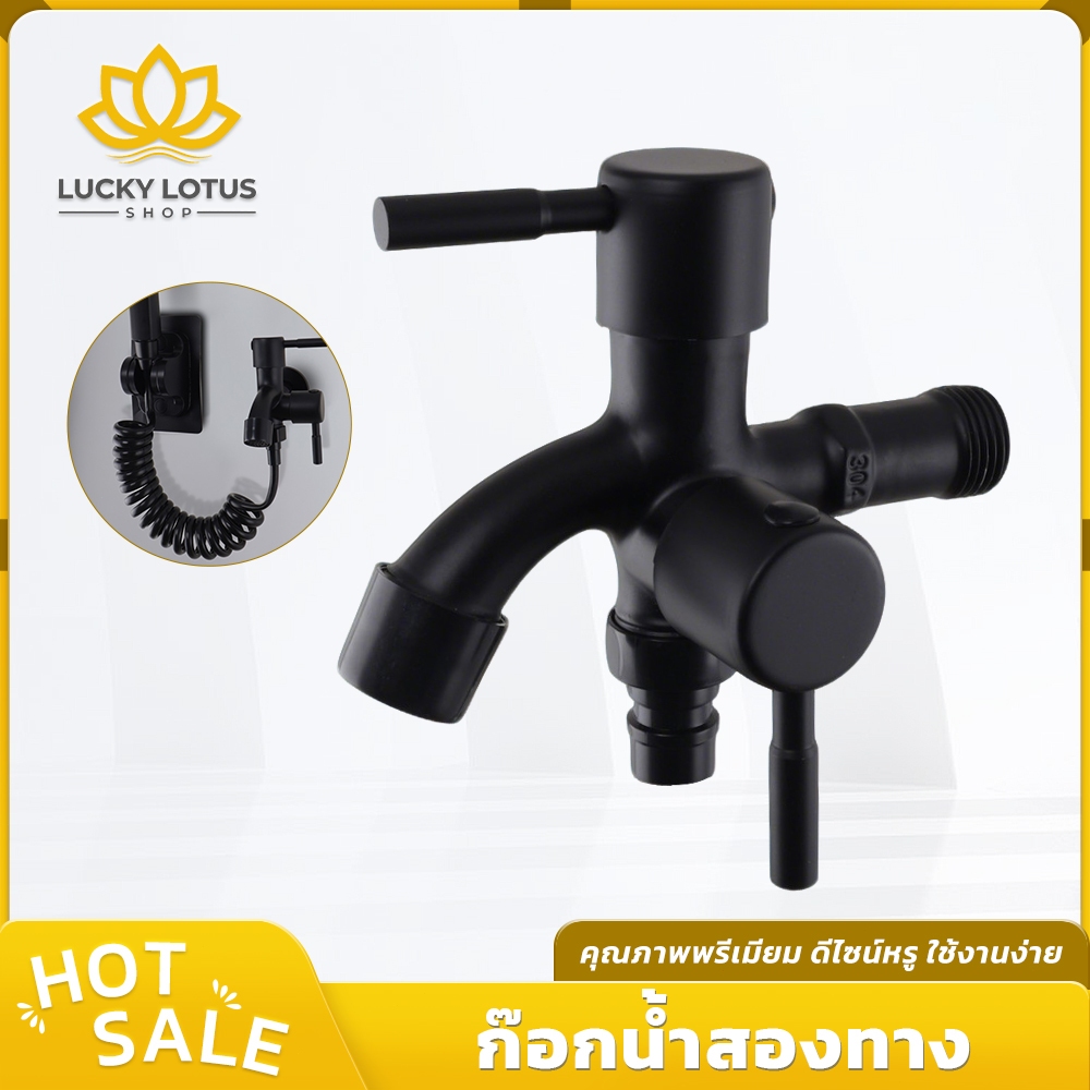LUCKYLOTUS ชุดก๊อกน้ำ 2 ทาง หัวต่อเลือกใช้ได้ 2 สไตล์ แยกจ่ายน้ำสะดวก พร้อมใช้