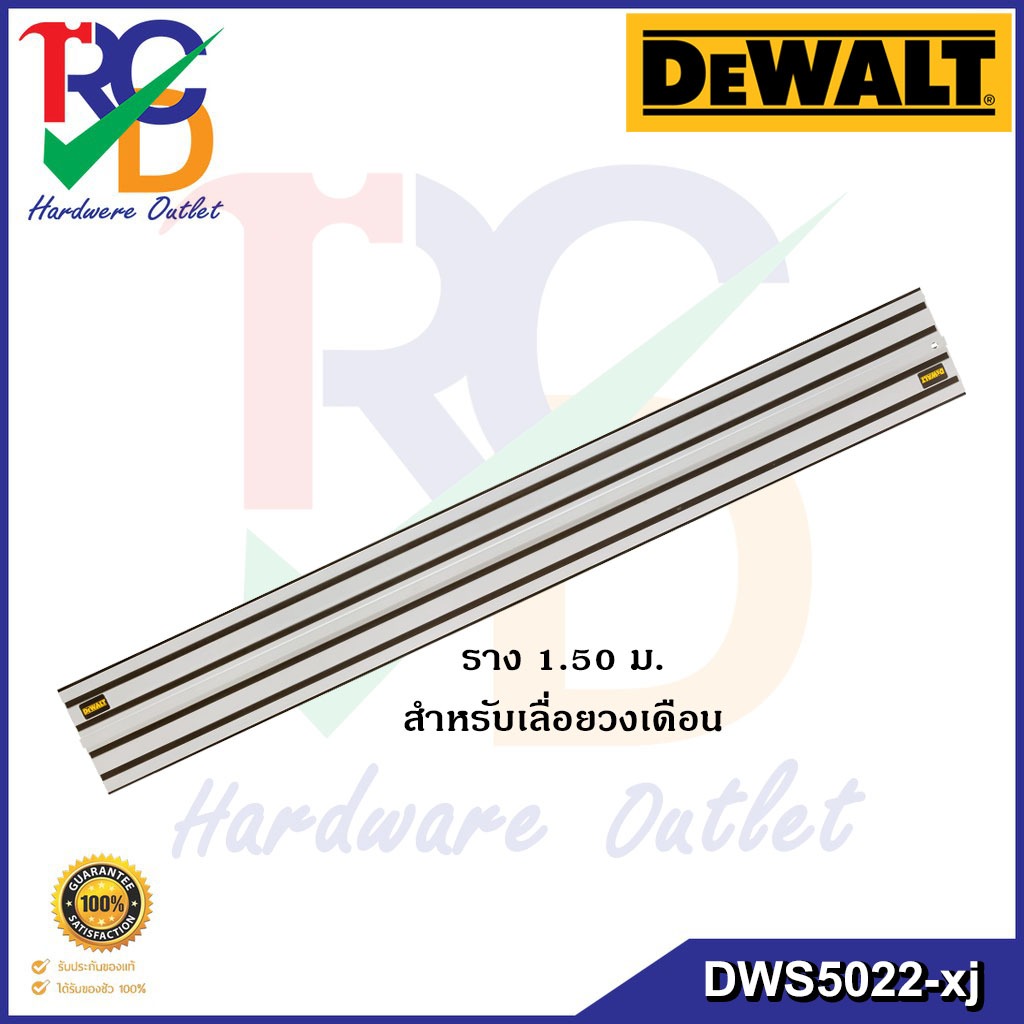 DEWALT ราง 1.50 ม. สำหรับเลื่อยวงเดือน DCS520 รุ่น DWS5022-XJ