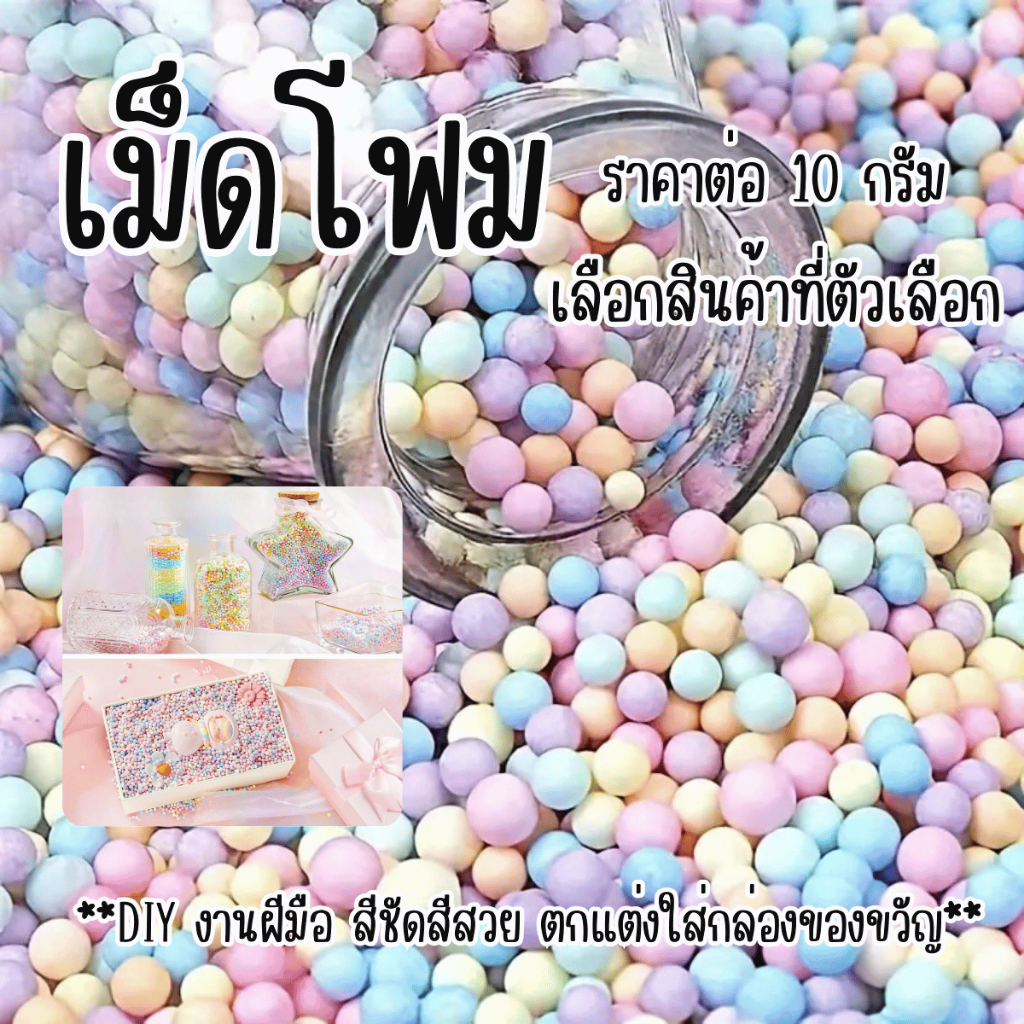 เม็ดโฟม โฟม ตกแต่ง เม็ดโฟมสีพลาสเทล เม็ดโฟมสีขาว DIY งานฝีมือ กล่องของขวัญ เซอร์ไพรส์ วันเกิด ครบรอบ ราคาต่อ 10 กรัม YC