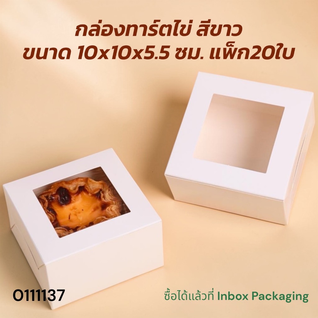 กล่องใส่ทาร์ตไข่ 1 ชิ้น สีขาว ขนาด 10 x 10 x 5.5 ซม. แพ็คละ 20 ชิ้น เป็นบรรจุภัณฑ์กระดาษฟู้ดเกรดคุณภาพสูง