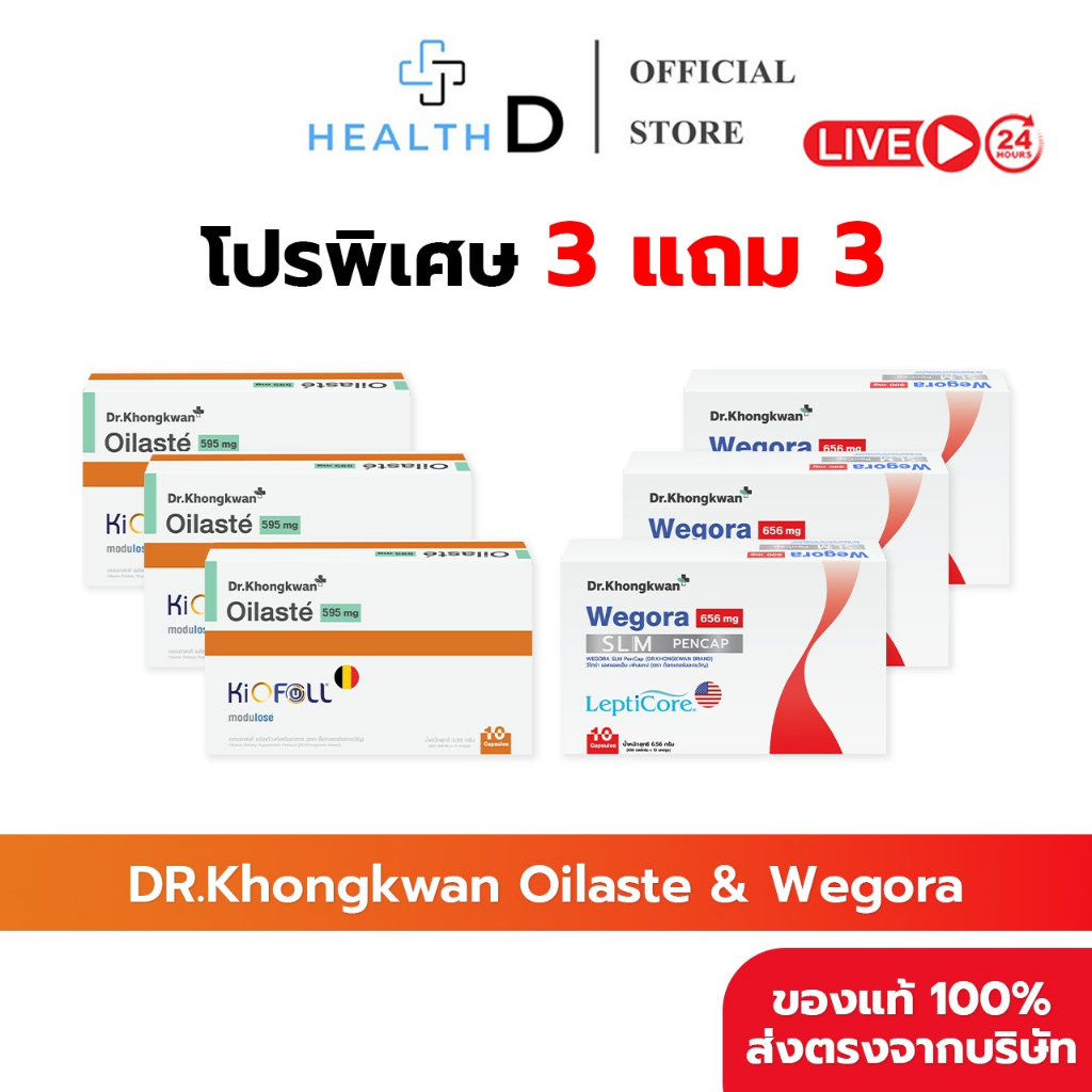[3 แถม 3 พร้อมส่ง] Dr.Khongkwan ด็อกเตอร์ของขวัญ Oilaste ออยลาสเต้ & Wegora วีโกร่า
