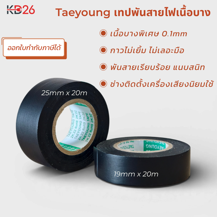 เทปพันสายไฟรถยนต์ Taeyoung รุ่นเนื้อบาง 0.1mm พันง่าย กาวไม่เยิ้ม ลอกไม่ทิ้งคราบกาว ขนาด 19mm x 20m