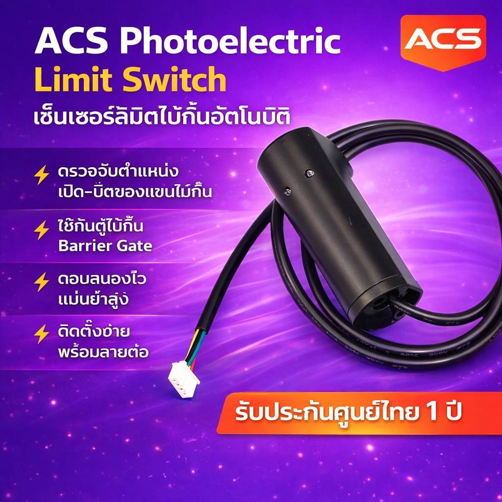 ACS 418MHz Photoelectric Limit Sensor เซ็นเซอร์ลิมิตไม้กั้นอัตโนมัติ ตรวจจับตำแหน่งไม้กั้น Barrier G
