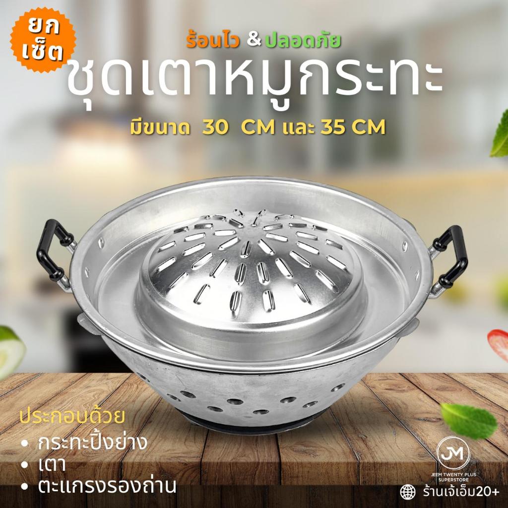 ชุดเตาหมูกระทะ 30 35 40 ซม. ตรากุ๊กไทย อลูมิเนียมคุณภาพดี