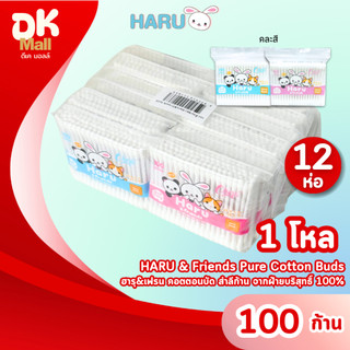 (ยกโหล 12 ห่อ) HARU & Friends คอตตอนบัด สำลีก้าน ฝ้ายบริสุทธิ์100% แบบห่อ 100 ก้าน